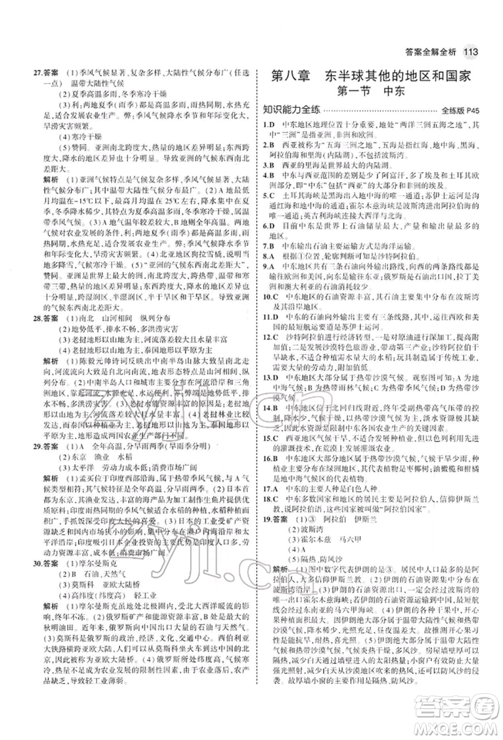 首都師范大學(xué)出版社2022年5年中考3年模擬七年級地理下冊人教版參考答案