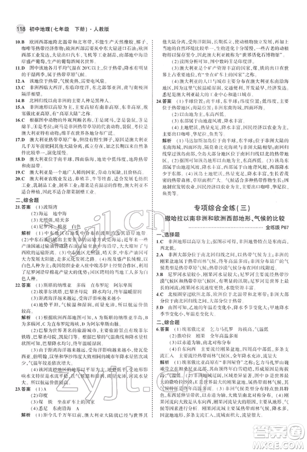 首都師范大學(xué)出版社2022年5年中考3年模擬七年級地理下冊人教版參考答案