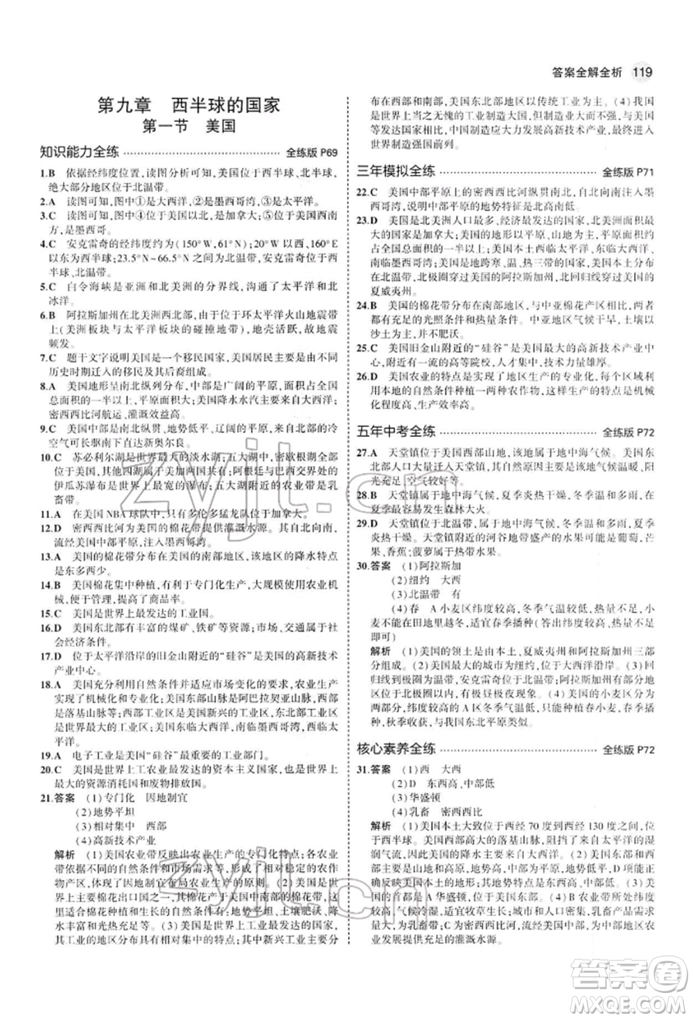 首都師范大學(xué)出版社2022年5年中考3年模擬七年級地理下冊人教版參考答案