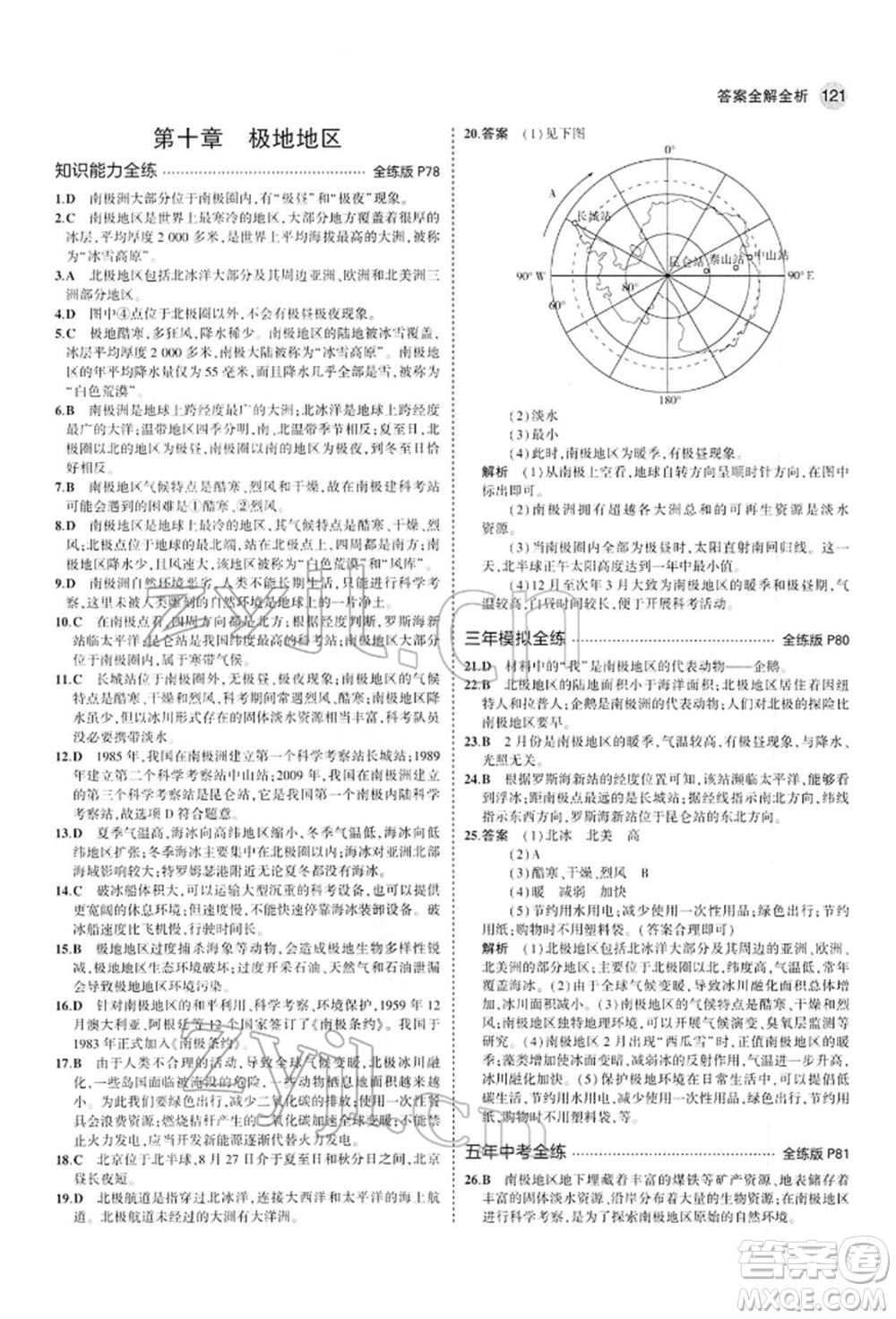 首都師范大學(xué)出版社2022年5年中考3年模擬七年級地理下冊人教版參考答案