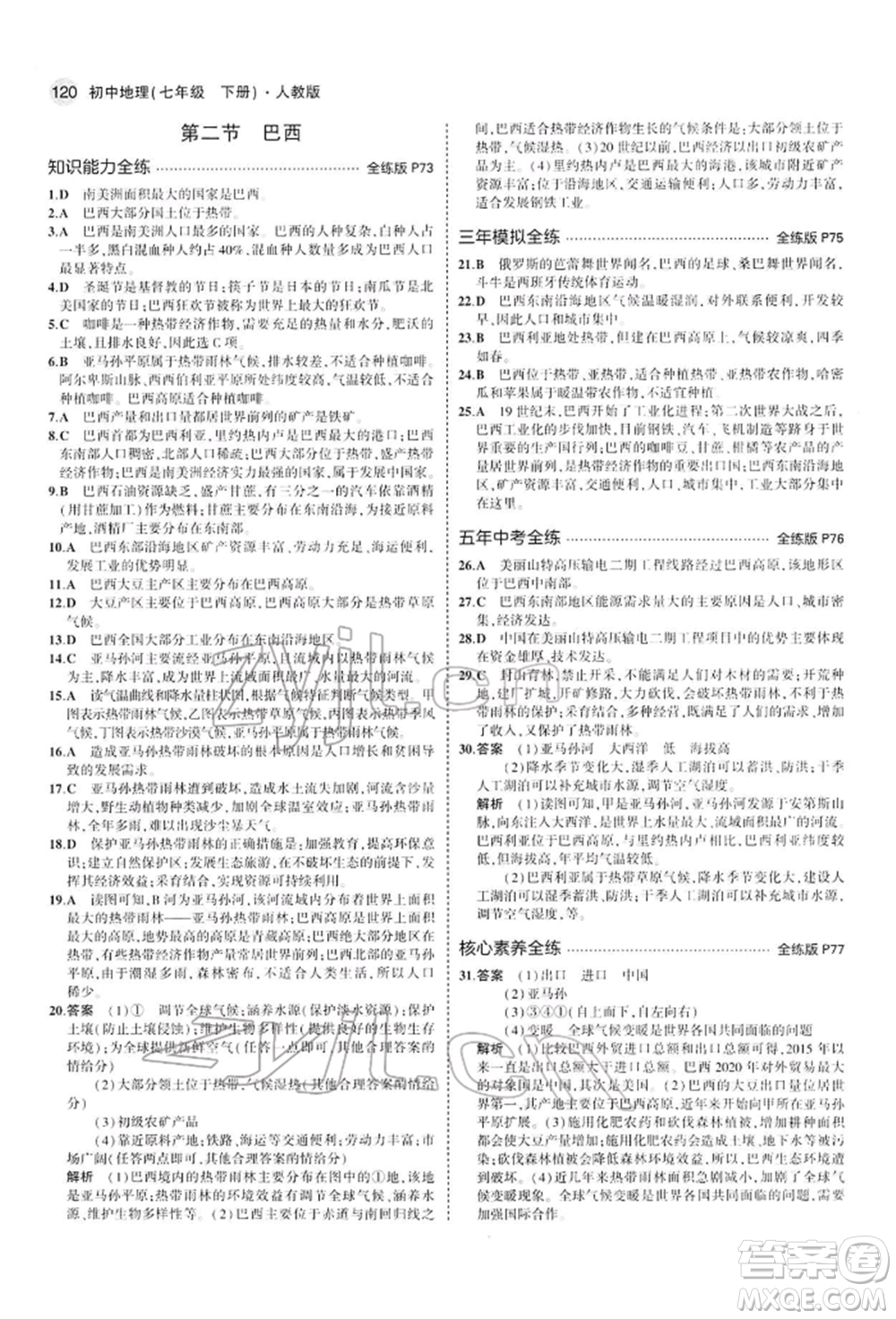 首都師范大學(xué)出版社2022年5年中考3年模擬七年級地理下冊人教版參考答案