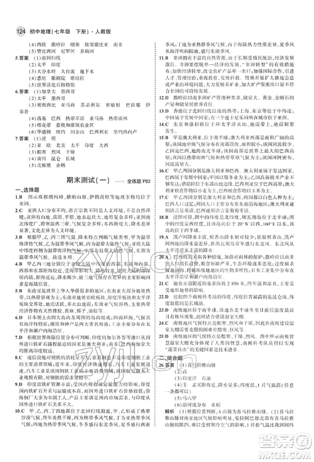 首都師范大學(xué)出版社2022年5年中考3年模擬七年級地理下冊人教版參考答案