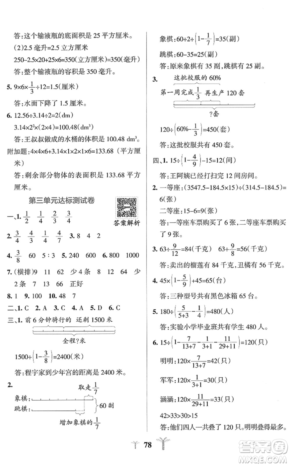 陜西師范大學出版總社2022小學學霸沖A卷六年級數(shù)學下冊SJ蘇教版答案