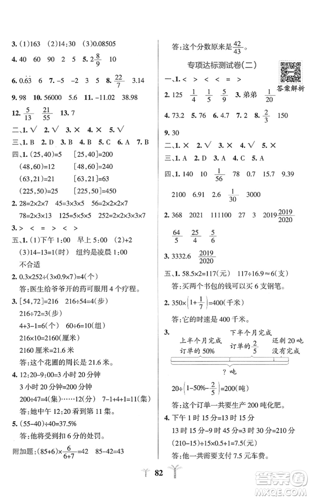 陜西師范大學出版總社2022小學學霸沖A卷六年級數(shù)學下冊SJ蘇教版答案