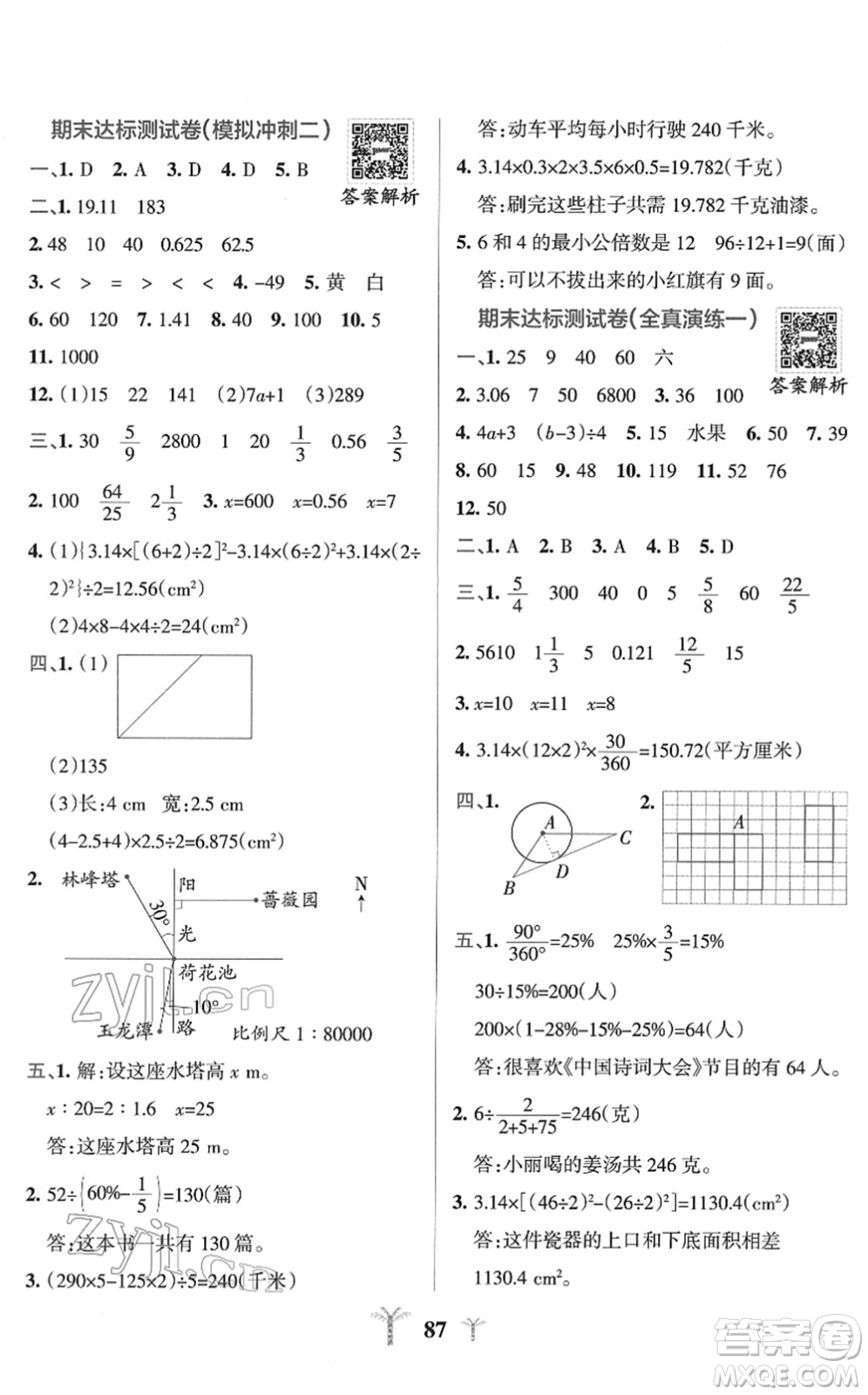 陜西師范大學出版總社2022小學學霸沖A卷六年級數(shù)學下冊SJ蘇教版答案