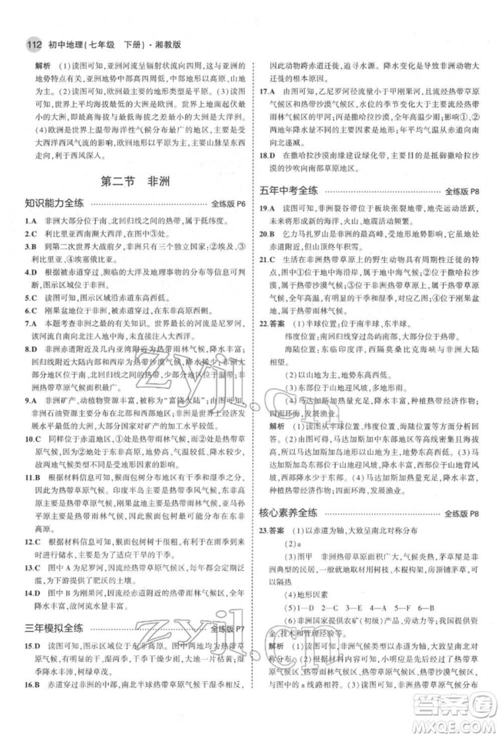 首都師范大學(xué)出版社2022年5年中考3年模擬七年級(jí)地理下冊(cè)湘教版參考答案