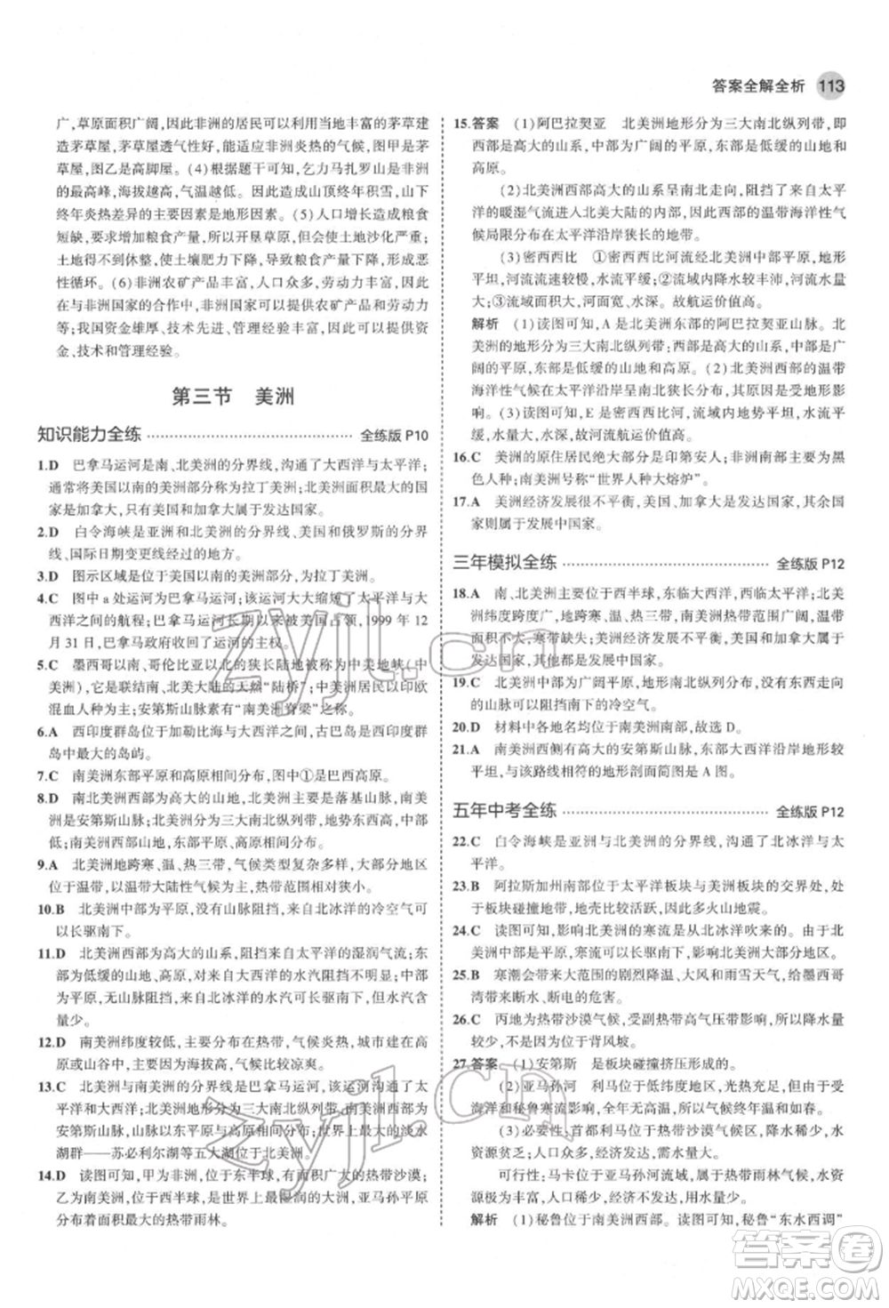 首都師范大學(xué)出版社2022年5年中考3年模擬七年級(jí)地理下冊(cè)湘教版參考答案