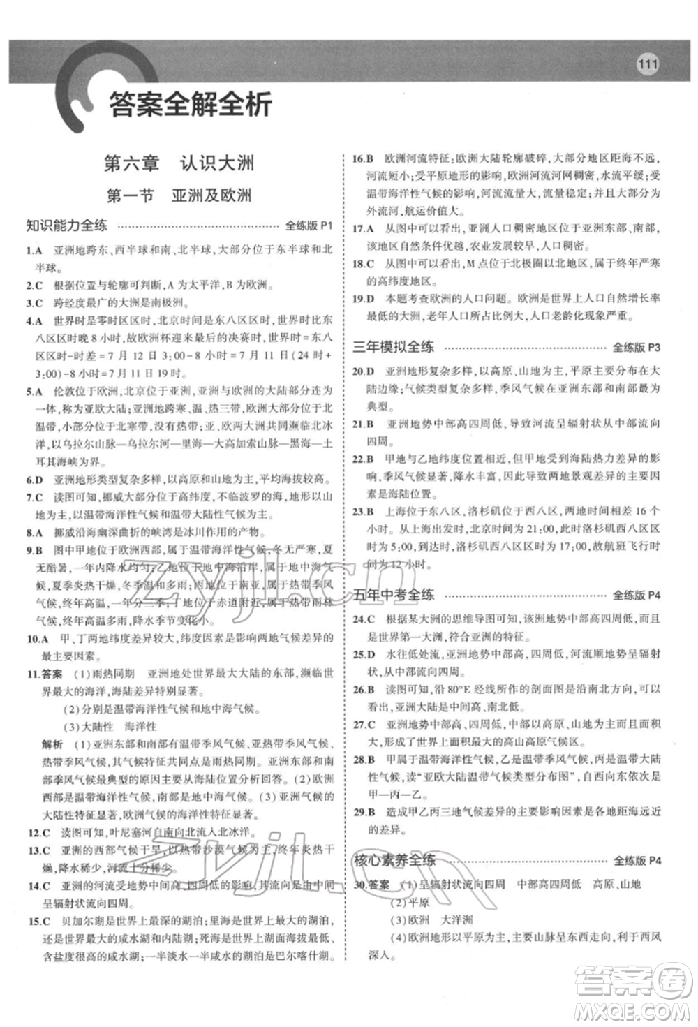 首都師范大學(xué)出版社2022年5年中考3年模擬七年級(jí)地理下冊(cè)湘教版參考答案