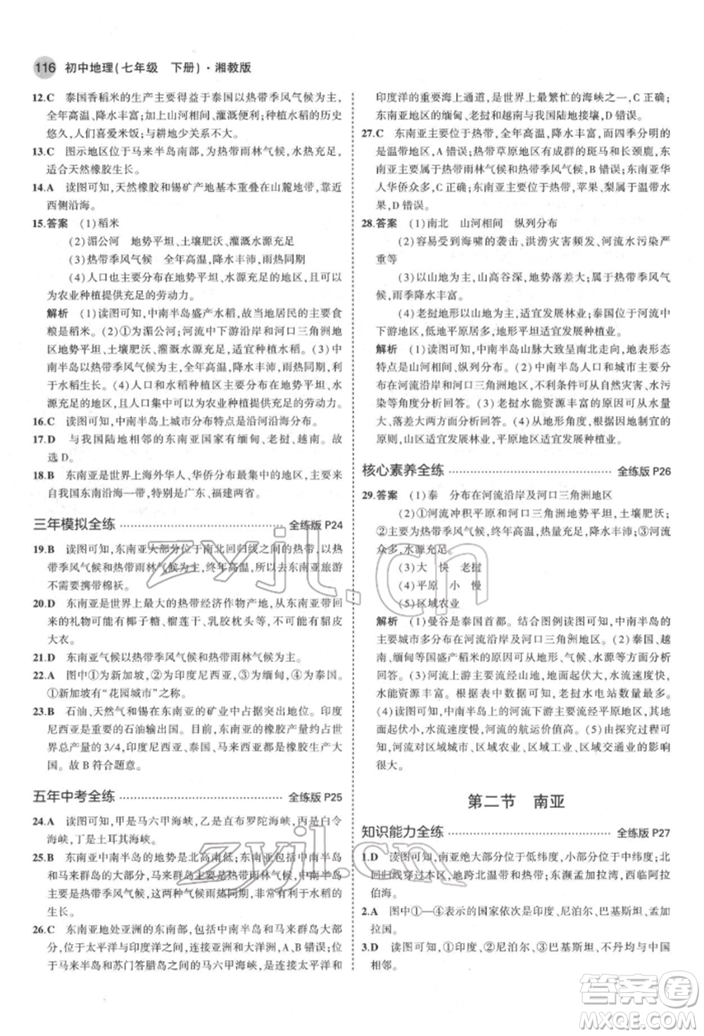 首都師范大學(xué)出版社2022年5年中考3年模擬七年級(jí)地理下冊(cè)湘教版參考答案