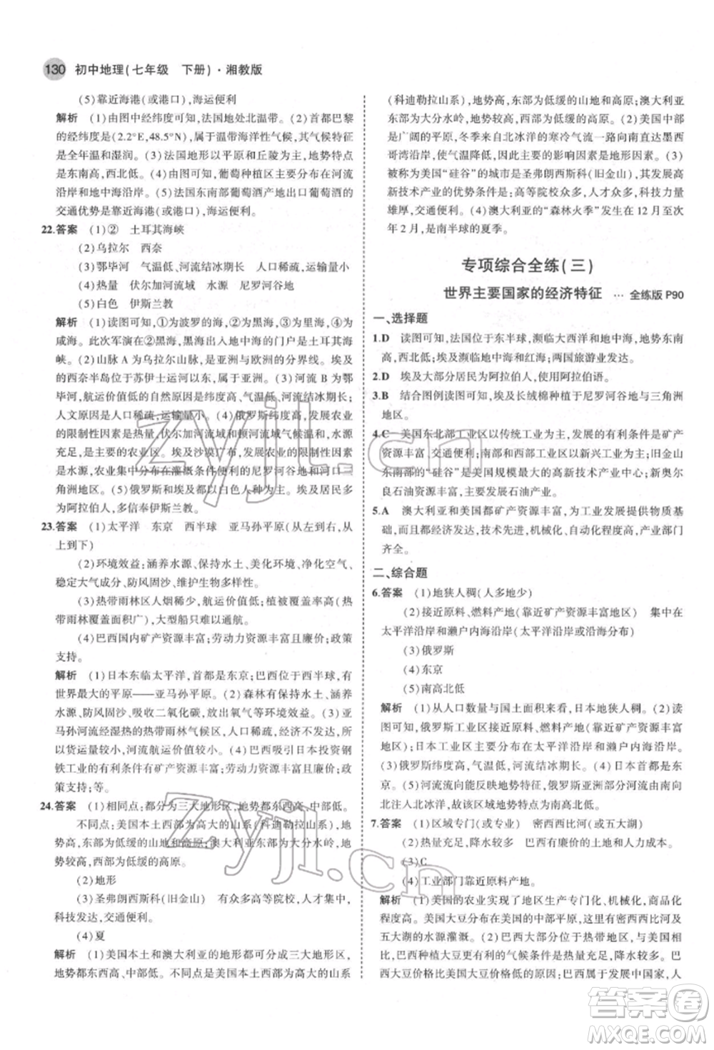 首都師范大學(xué)出版社2022年5年中考3年模擬七年級(jí)地理下冊(cè)湘教版參考答案