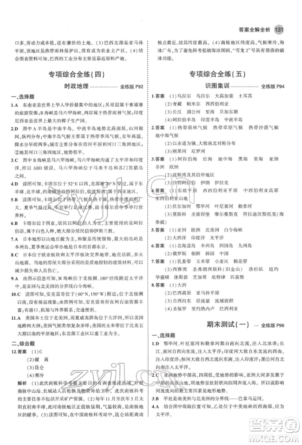 首都師范大學(xué)出版社2022年5年中考3年模擬七年級(jí)地理下冊(cè)湘教版參考答案