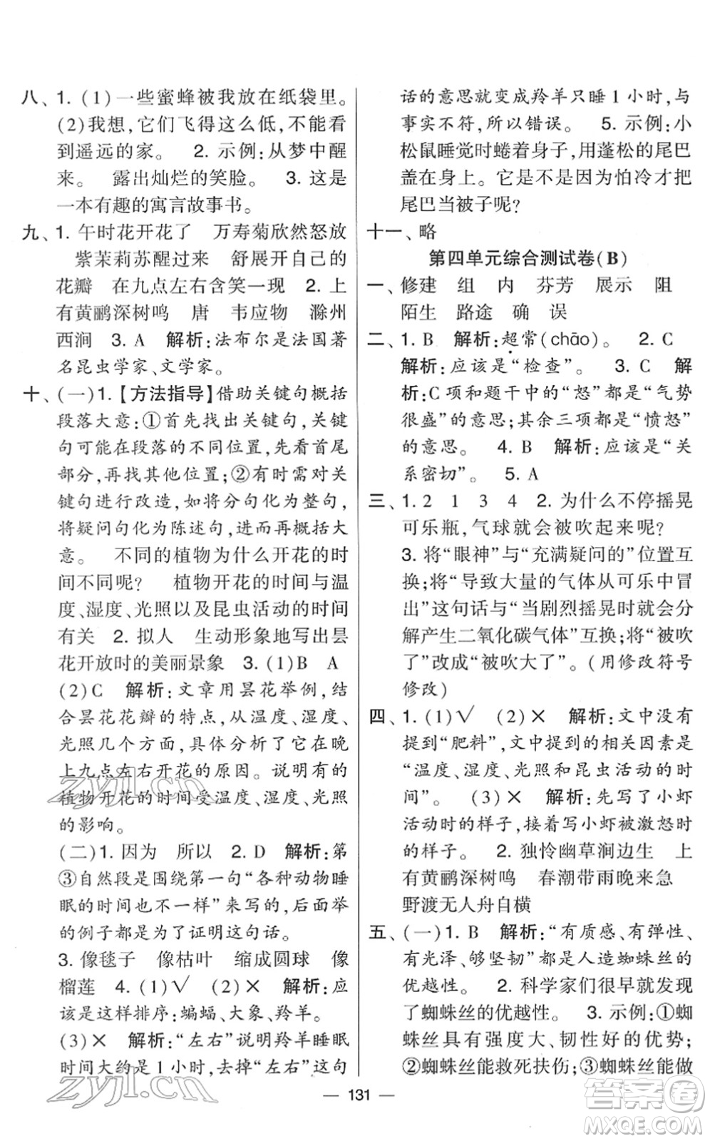 寧夏人民教育出版社2022學(xué)霸提優(yōu)大試卷三年級(jí)語(yǔ)文下冊(cè)人教版答案