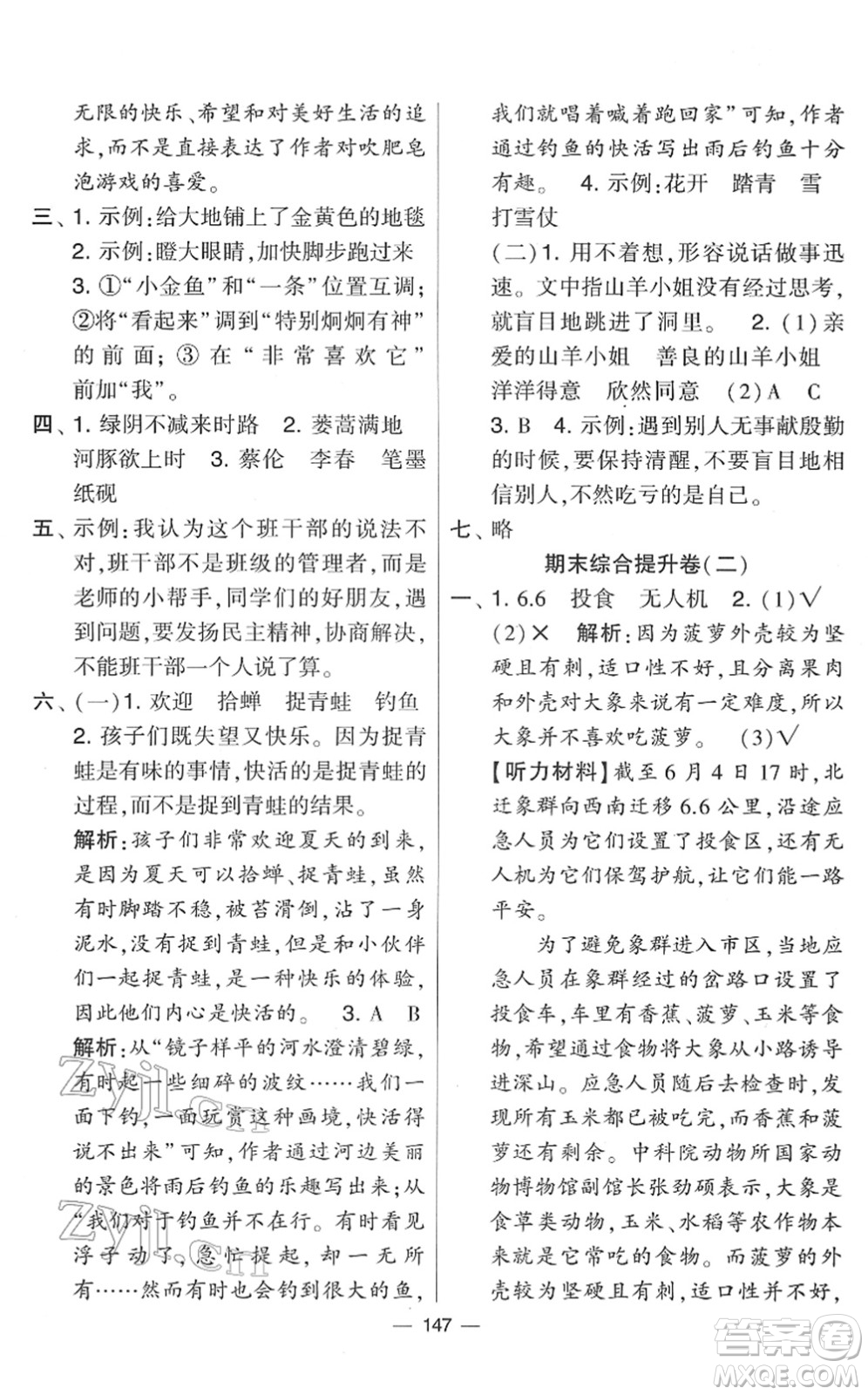 寧夏人民教育出版社2022學(xué)霸提優(yōu)大試卷三年級(jí)語(yǔ)文下冊(cè)人教版答案