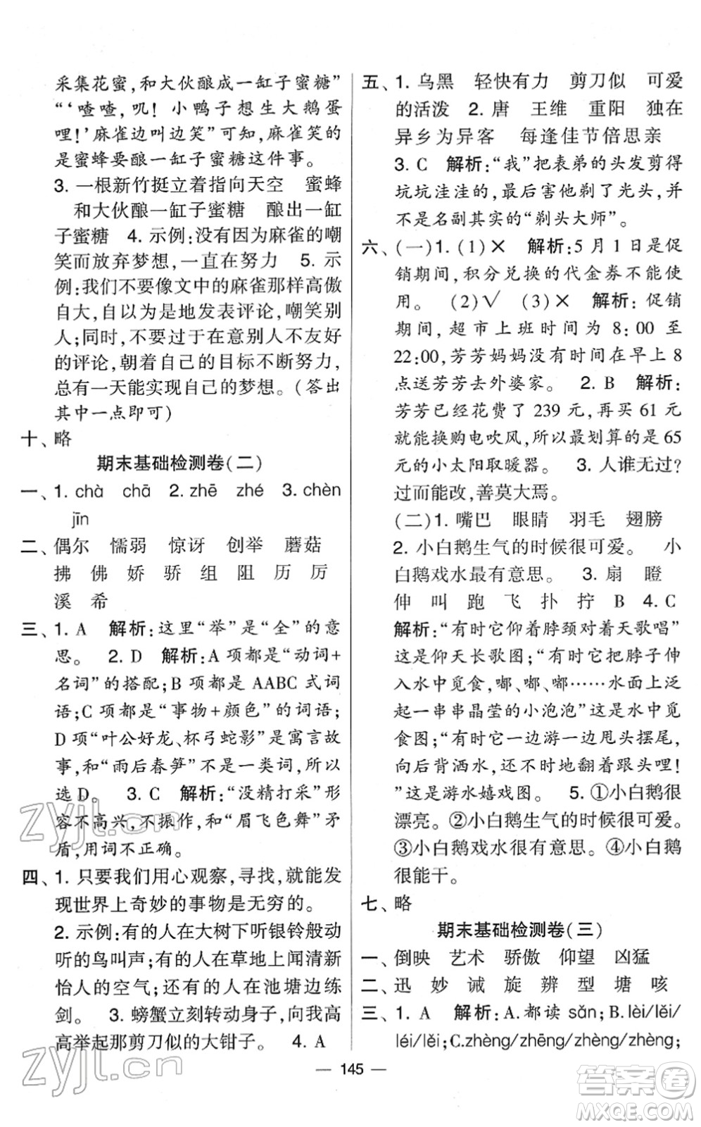 寧夏人民教育出版社2022學(xué)霸提優(yōu)大試卷三年級(jí)語(yǔ)文下冊(cè)人教版答案