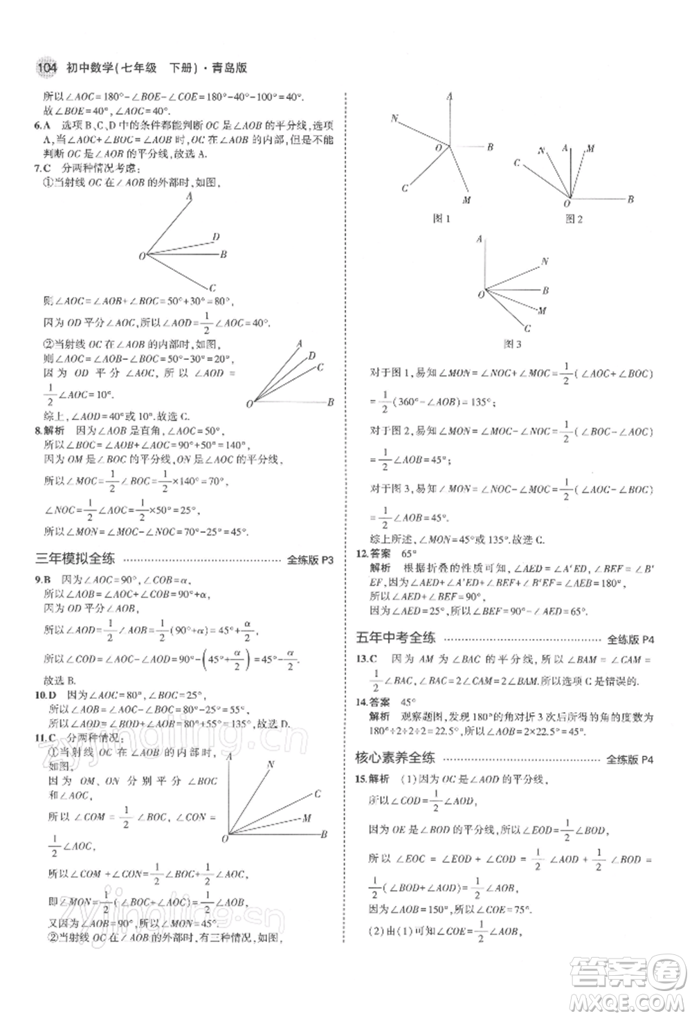 首都師范大學(xué)出版社2022年5年中考3年模擬七年級(jí)數(shù)學(xué)下冊(cè)青島版參考答案