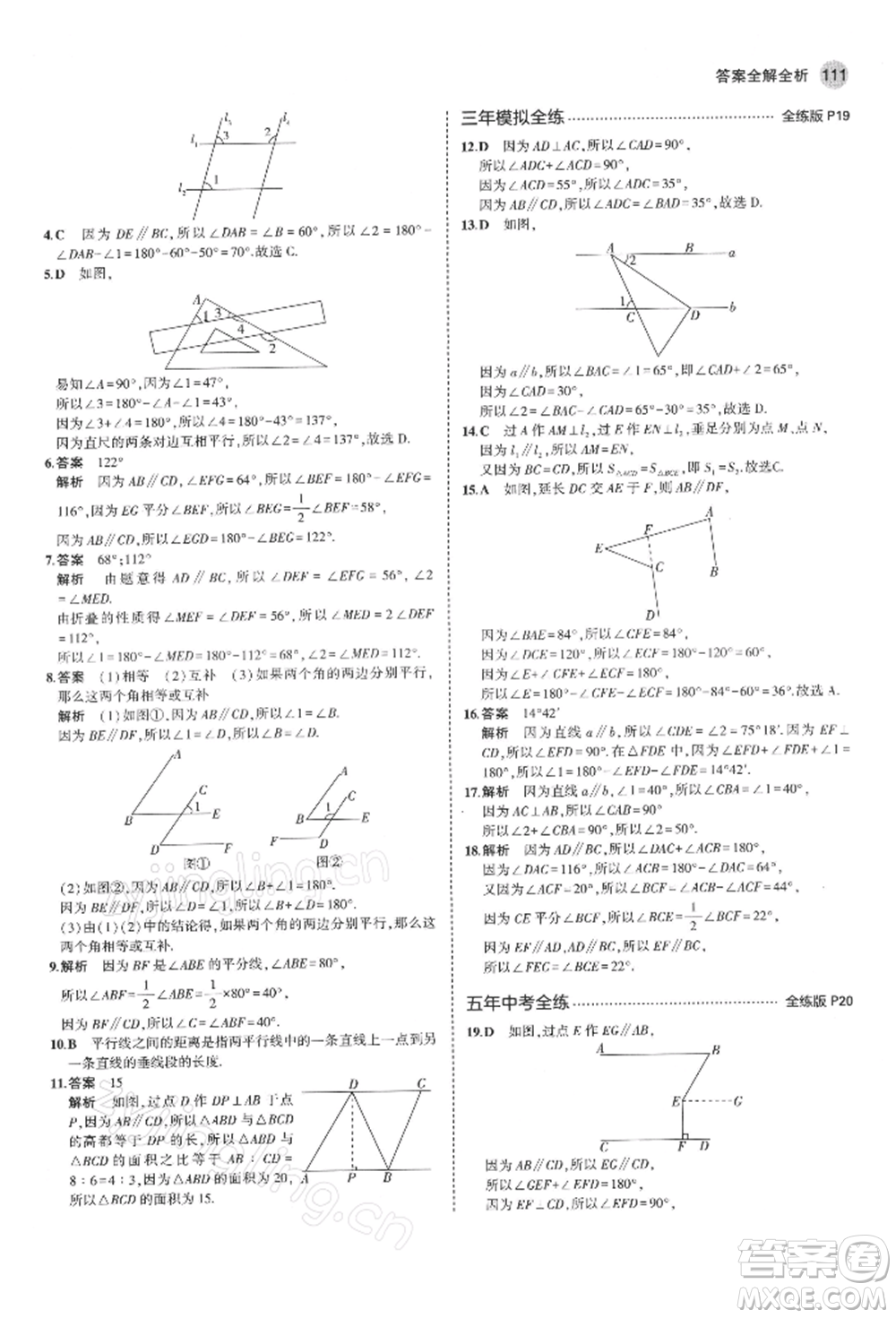 首都師范大學(xué)出版社2022年5年中考3年模擬七年級(jí)數(shù)學(xué)下冊(cè)青島版參考答案