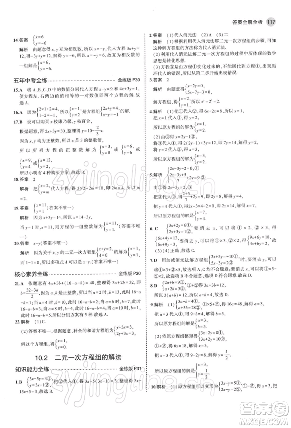 首都師范大學(xué)出版社2022年5年中考3年模擬七年級(jí)數(shù)學(xué)下冊(cè)青島版參考答案