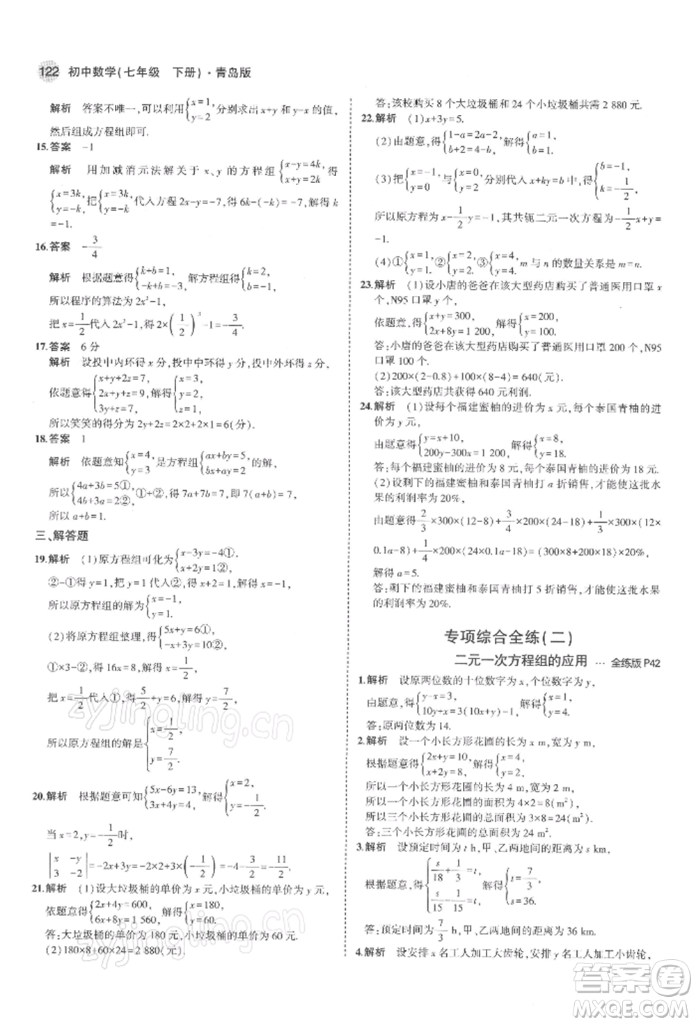 首都師范大學(xué)出版社2022年5年中考3年模擬七年級(jí)數(shù)學(xué)下冊(cè)青島版參考答案