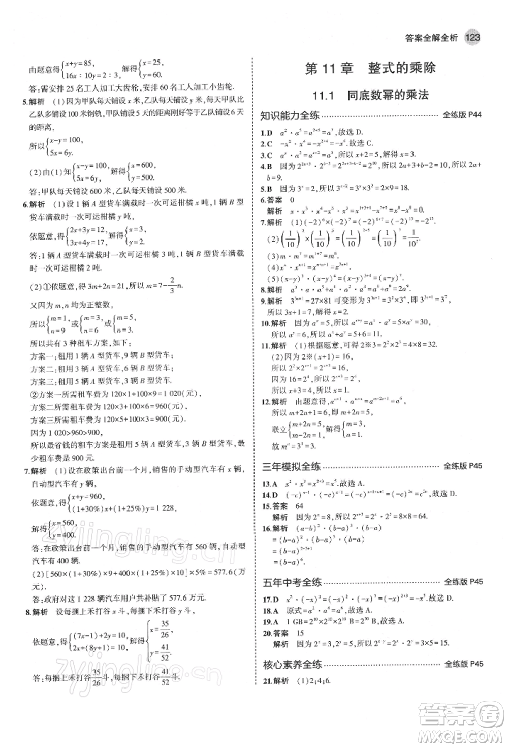 首都師范大學(xué)出版社2022年5年中考3年模擬七年級(jí)數(shù)學(xué)下冊(cè)青島版參考答案