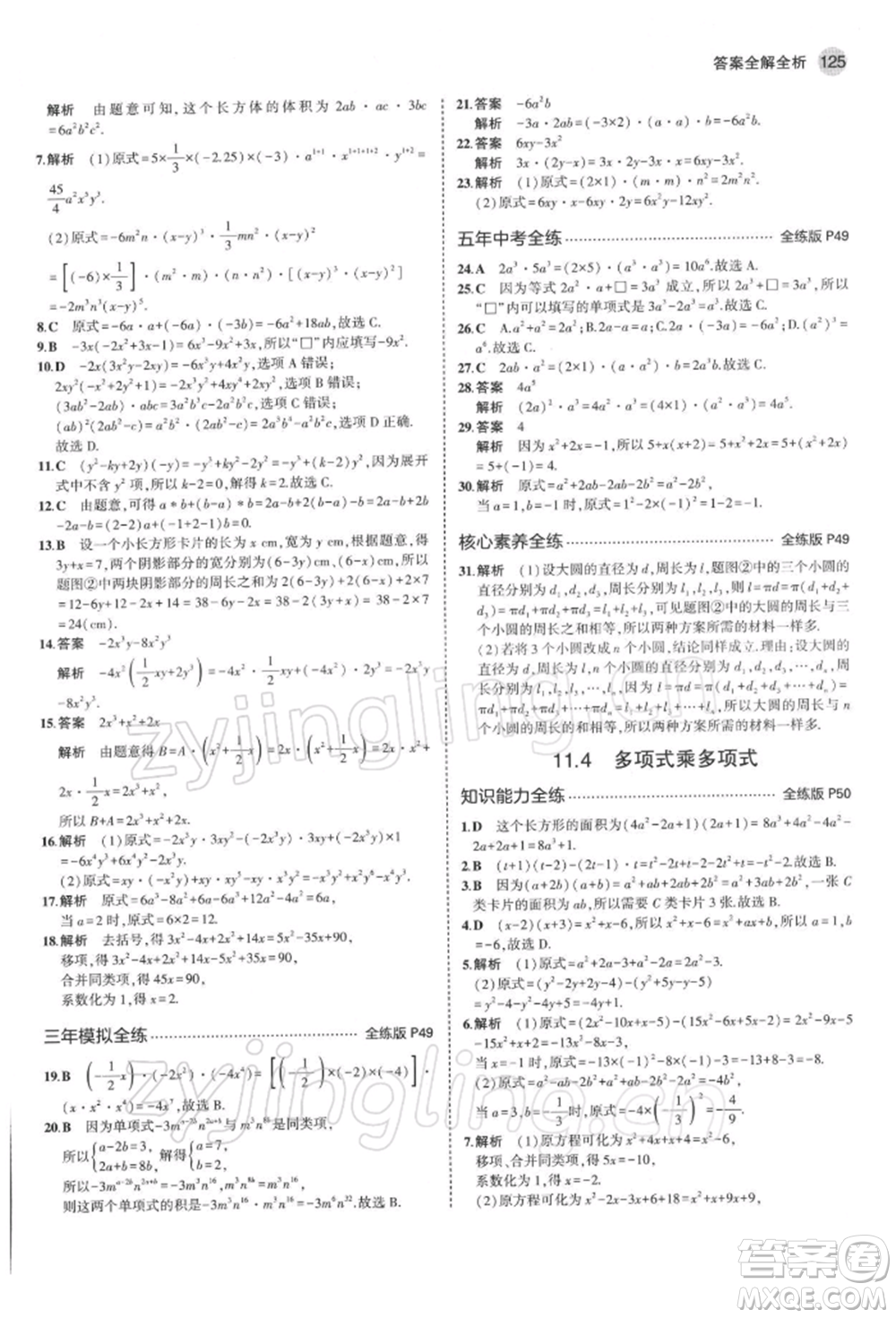 首都師范大學(xué)出版社2022年5年中考3年模擬七年級(jí)數(shù)學(xué)下冊(cè)青島版參考答案