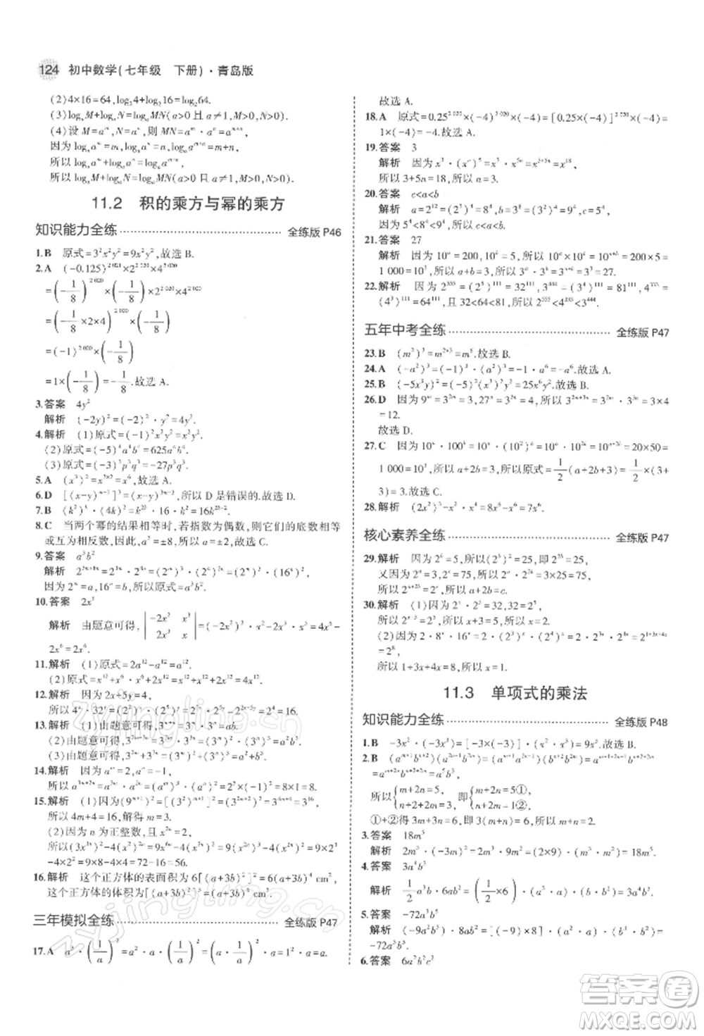 首都師范大學(xué)出版社2022年5年中考3年模擬七年級(jí)數(shù)學(xué)下冊(cè)青島版參考答案