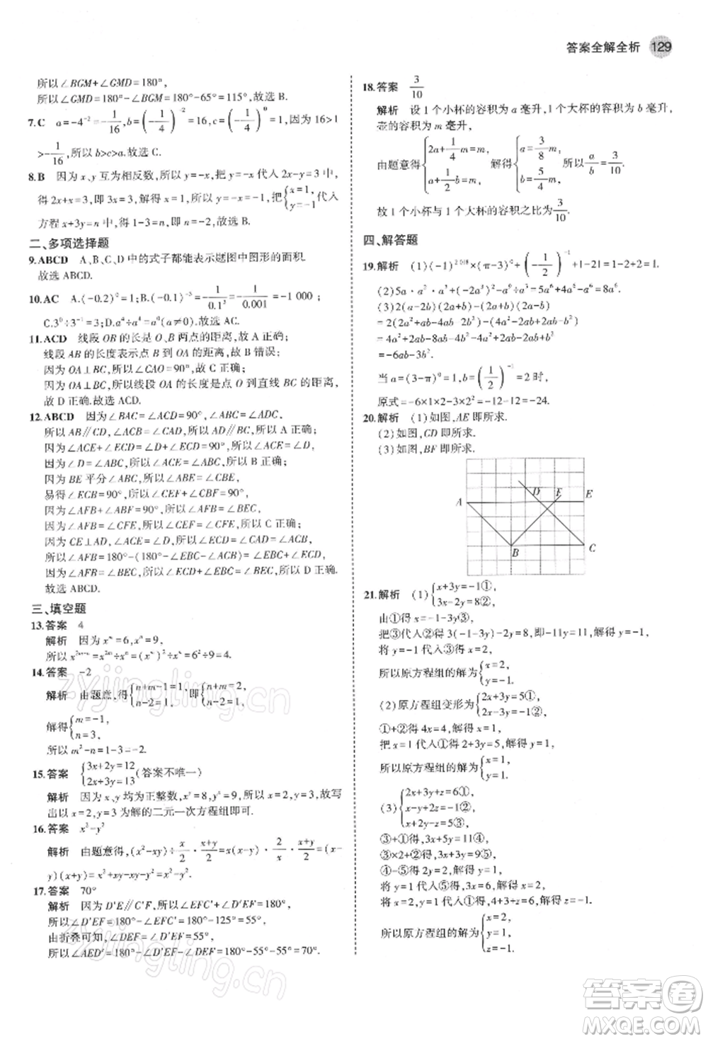 首都師范大學(xué)出版社2022年5年中考3年模擬七年級(jí)數(shù)學(xué)下冊(cè)青島版參考答案