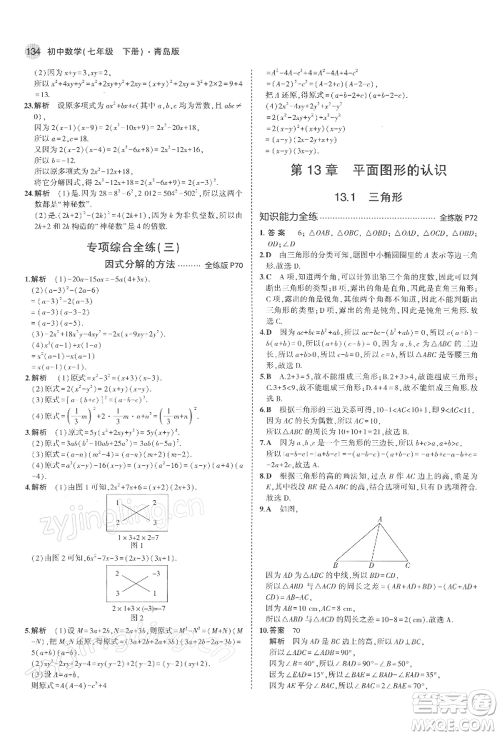 首都師范大學(xué)出版社2022年5年中考3年模擬七年級(jí)數(shù)學(xué)下冊(cè)青島版參考答案