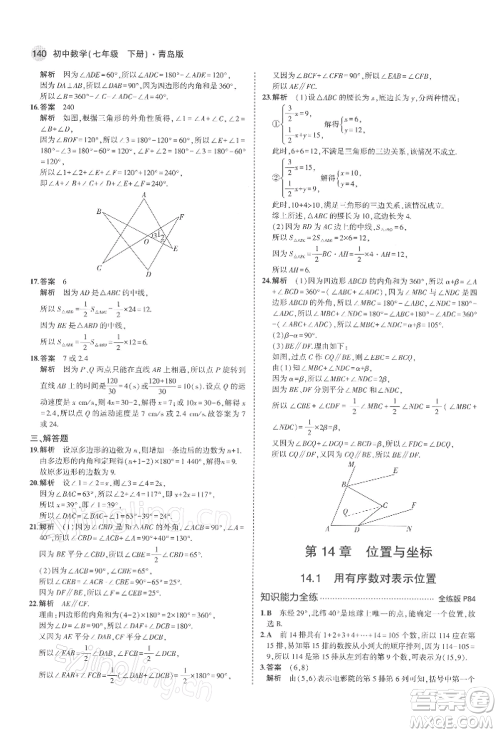 首都師范大學(xué)出版社2022年5年中考3年模擬七年級(jí)數(shù)學(xué)下冊(cè)青島版參考答案