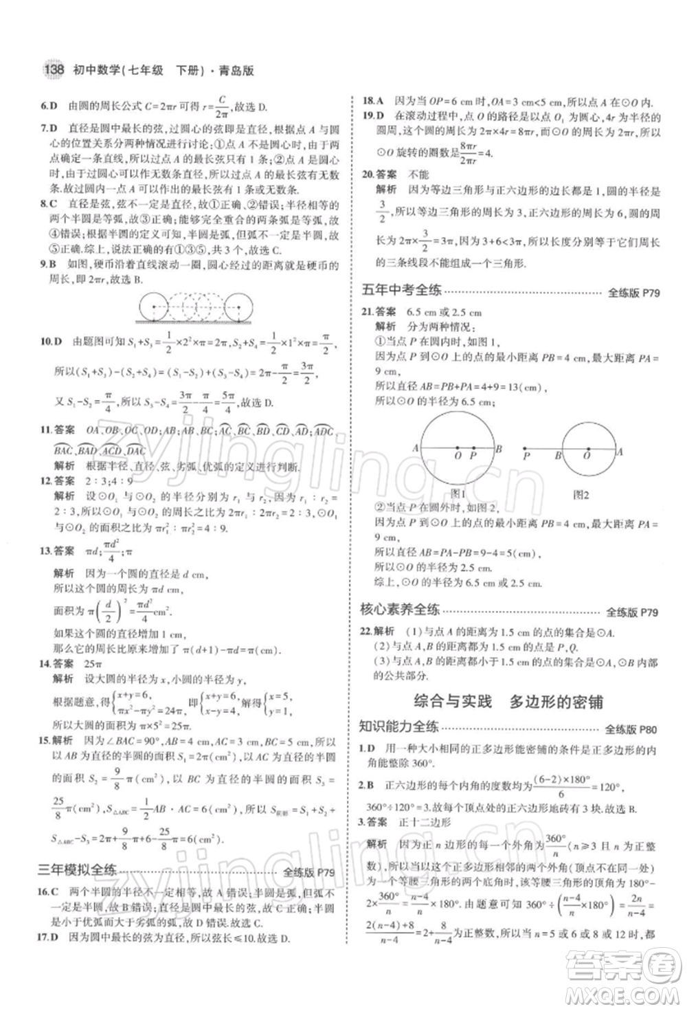 首都師范大學(xué)出版社2022年5年中考3年模擬七年級(jí)數(shù)學(xué)下冊(cè)青島版參考答案