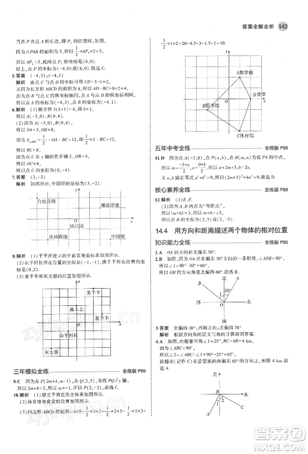 首都師范大學(xué)出版社2022年5年中考3年模擬七年級(jí)數(shù)學(xué)下冊(cè)青島版參考答案