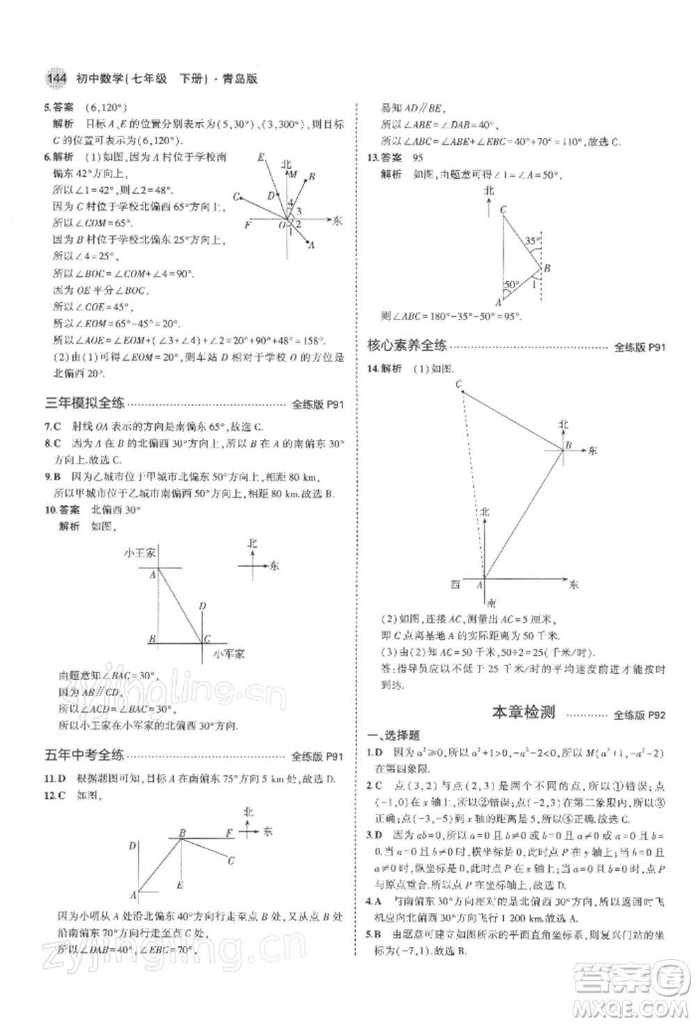 首都師范大學(xué)出版社2022年5年中考3年模擬七年級(jí)數(shù)學(xué)下冊(cè)青島版參考答案