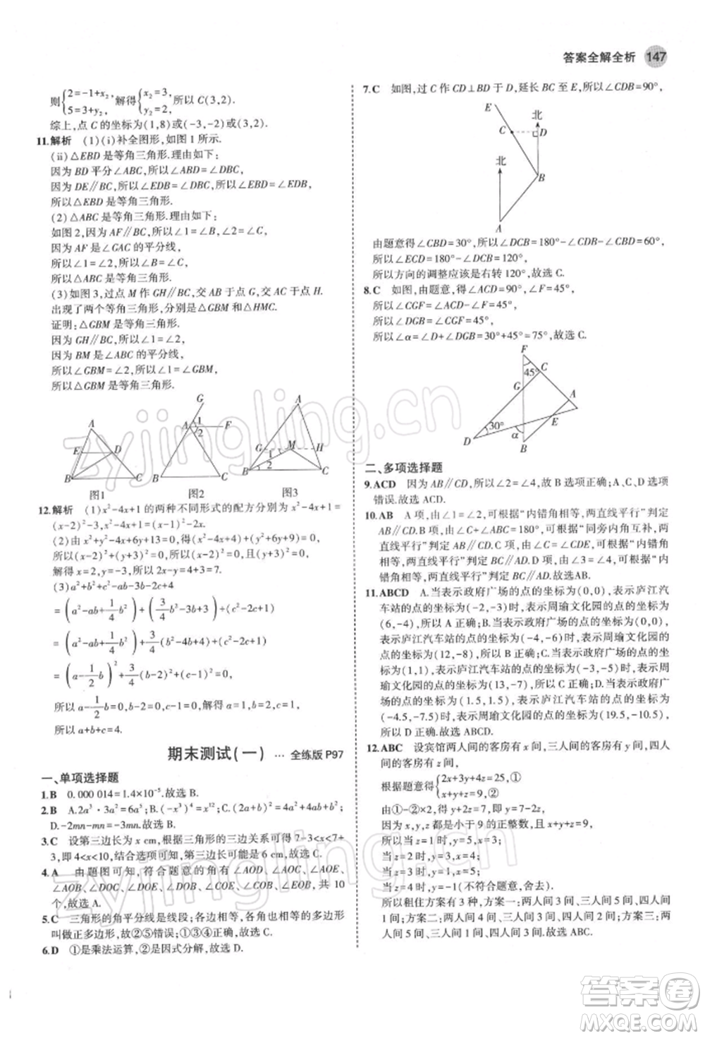 首都師范大學(xué)出版社2022年5年中考3年模擬七年級(jí)數(shù)學(xué)下冊(cè)青島版參考答案