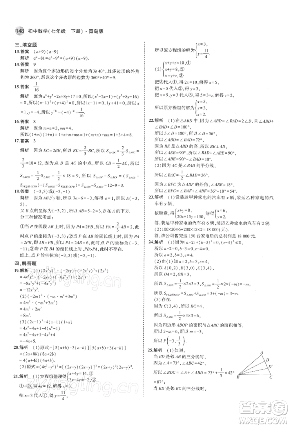 首都師范大學(xué)出版社2022年5年中考3年模擬七年級(jí)數(shù)學(xué)下冊(cè)青島版參考答案