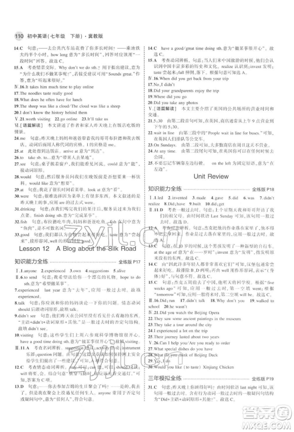 首都師范大學(xué)出版社2022年5年中考3年模擬七年級(jí)英語(yǔ)下冊(cè)冀教版參考答案