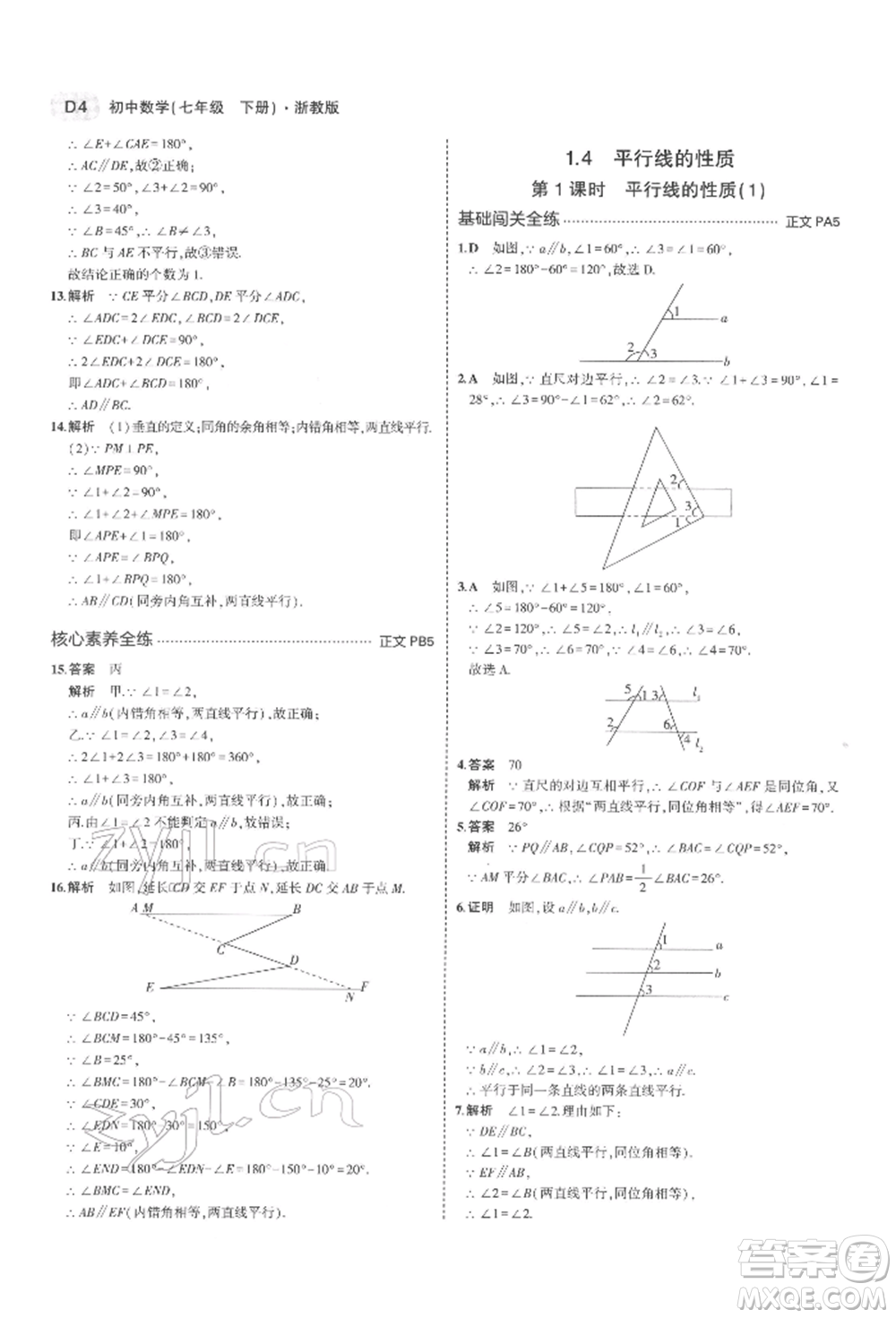 首都師范大學(xué)出版社2022年5年中考3年模擬七年級數(shù)學(xué)下冊浙教版參考答案