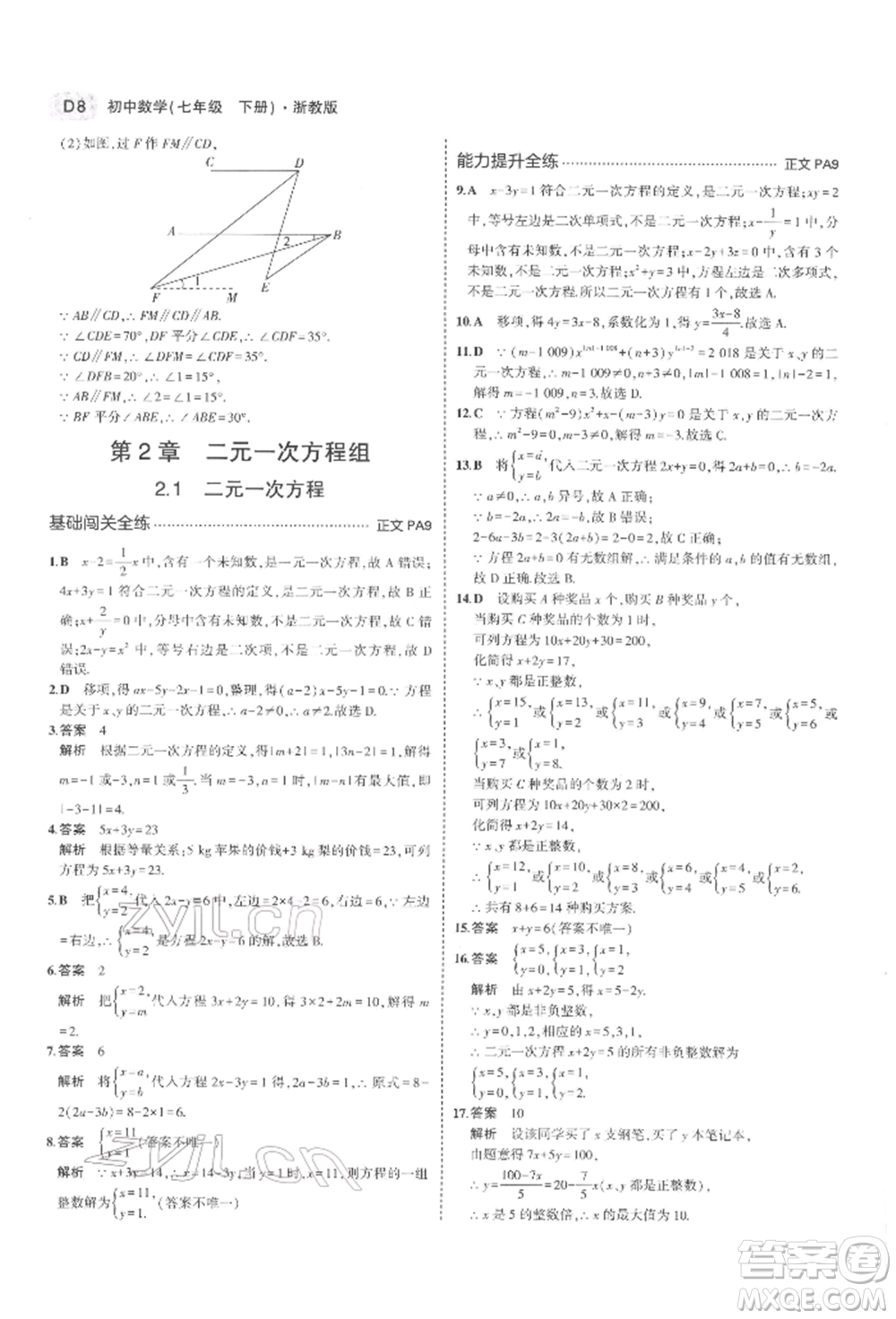 首都師范大學(xué)出版社2022年5年中考3年模擬七年級數(shù)學(xué)下冊浙教版參考答案