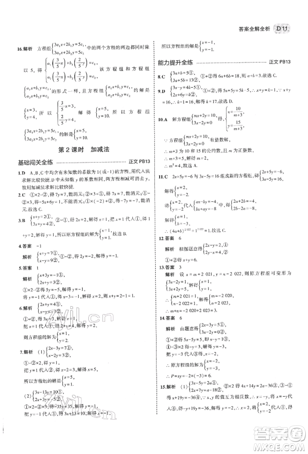 首都師范大學(xué)出版社2022年5年中考3年模擬七年級數(shù)學(xué)下冊浙教版參考答案