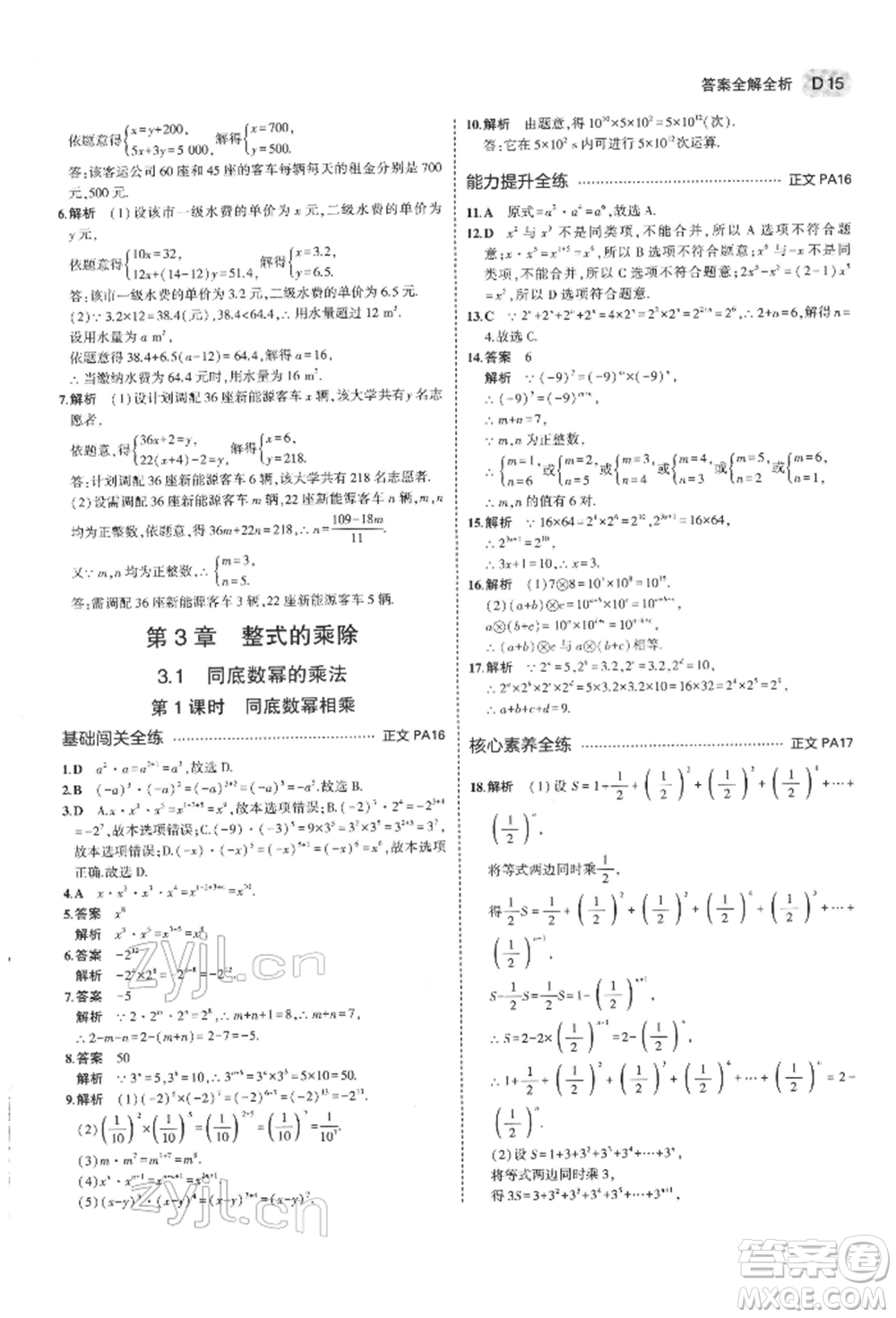 首都師范大學(xué)出版社2022年5年中考3年模擬七年級數(shù)學(xué)下冊浙教版參考答案