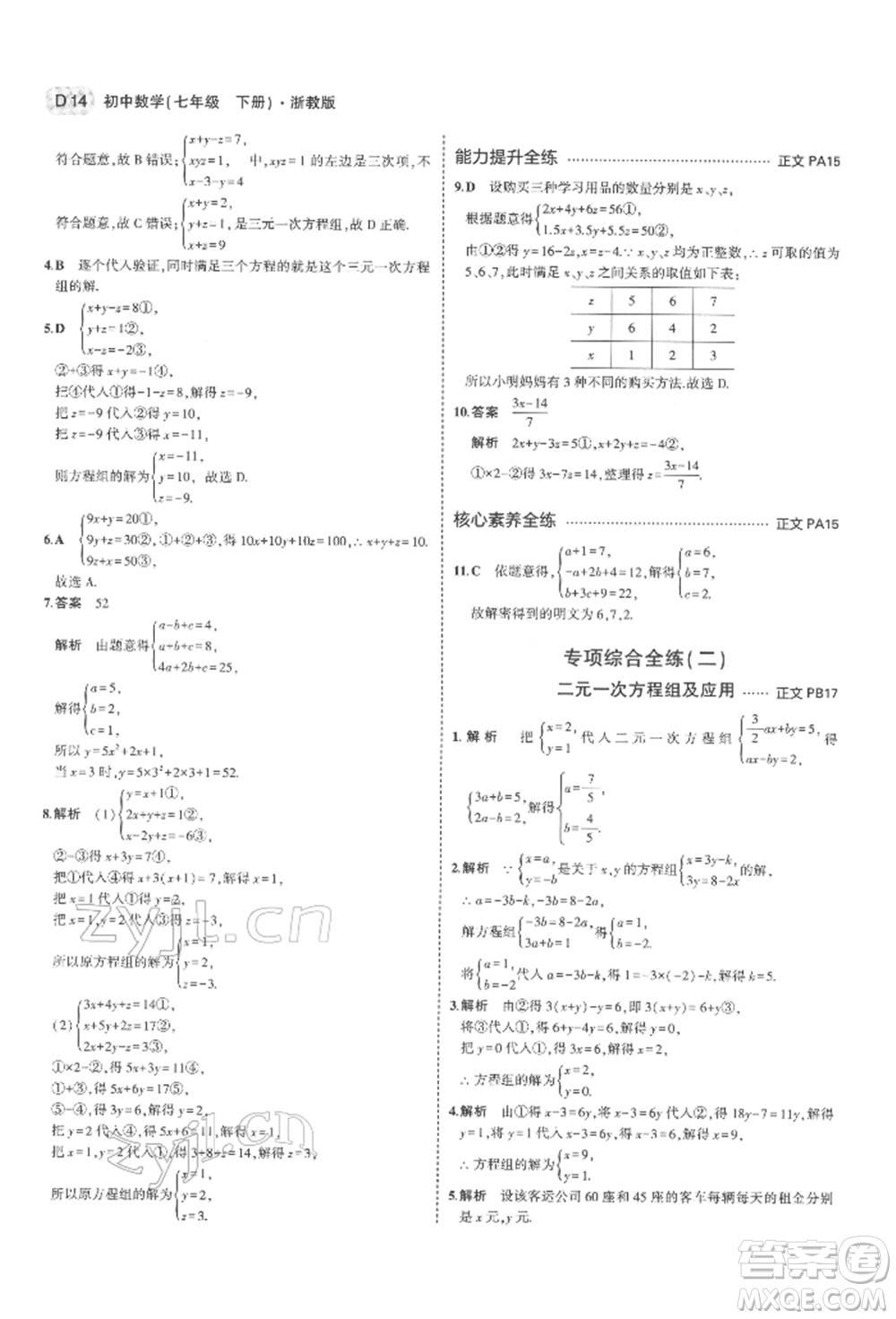 首都師范大學(xué)出版社2022年5年中考3年模擬七年級數(shù)學(xué)下冊浙教版參考答案