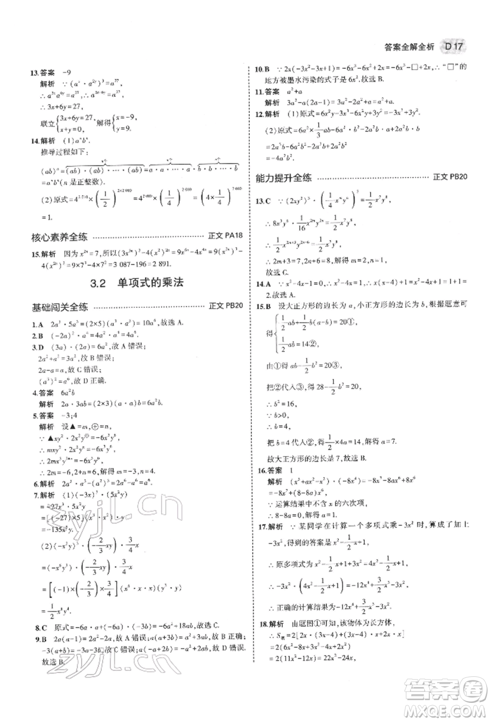 首都師范大學(xué)出版社2022年5年中考3年模擬七年級數(shù)學(xué)下冊浙教版參考答案