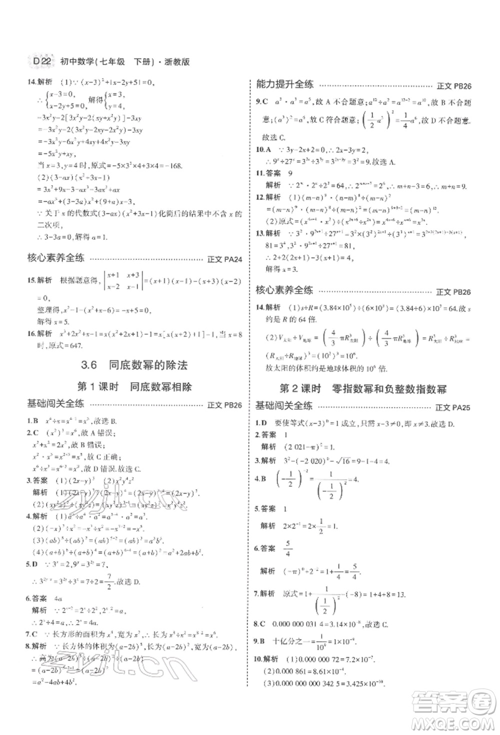 首都師范大學(xué)出版社2022年5年中考3年模擬七年級數(shù)學(xué)下冊浙教版參考答案