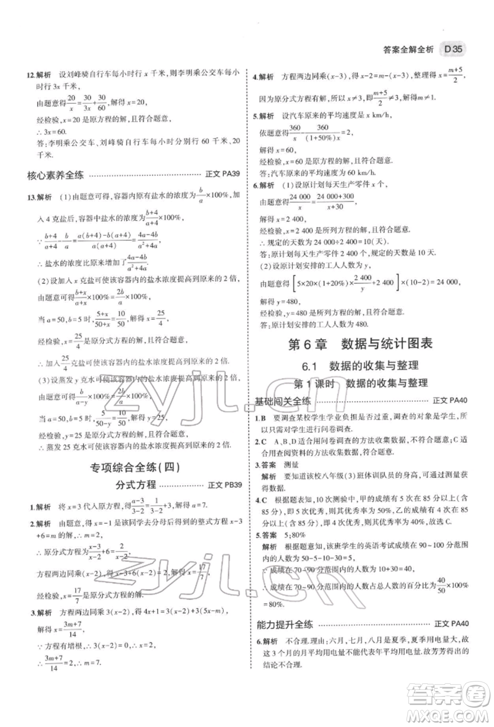 首都師范大學(xué)出版社2022年5年中考3年模擬七年級數(shù)學(xué)下冊浙教版參考答案