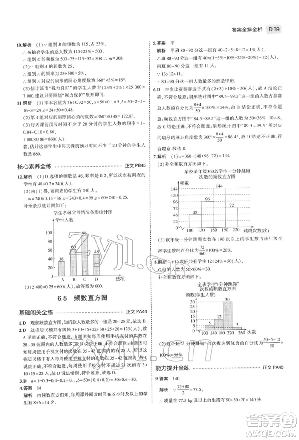 首都師范大學(xué)出版社2022年5年中考3年模擬七年級數(shù)學(xué)下冊浙教版參考答案