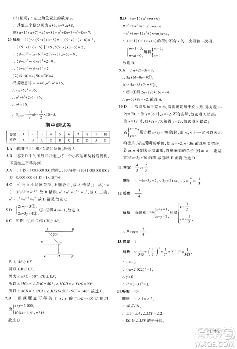 首都師范大學(xué)出版社2022年5年中考3年模擬七年級數(shù)學(xué)下冊浙教版參考答案