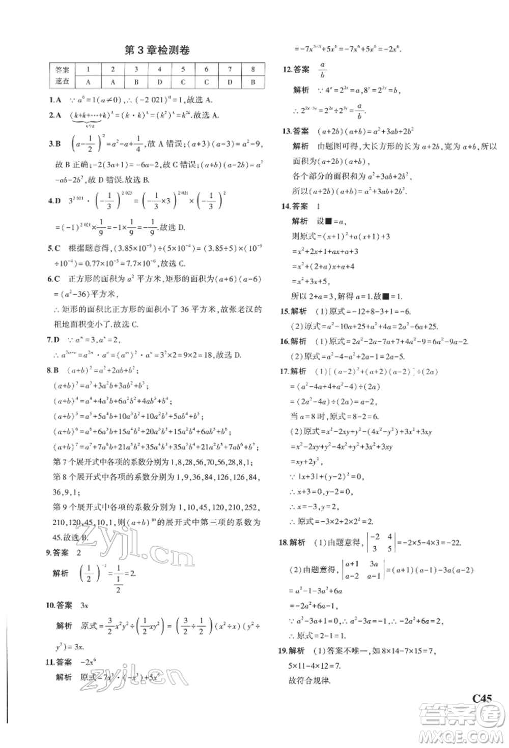 首都師范大學(xué)出版社2022年5年中考3年模擬七年級數(shù)學(xué)下冊浙教版參考答案