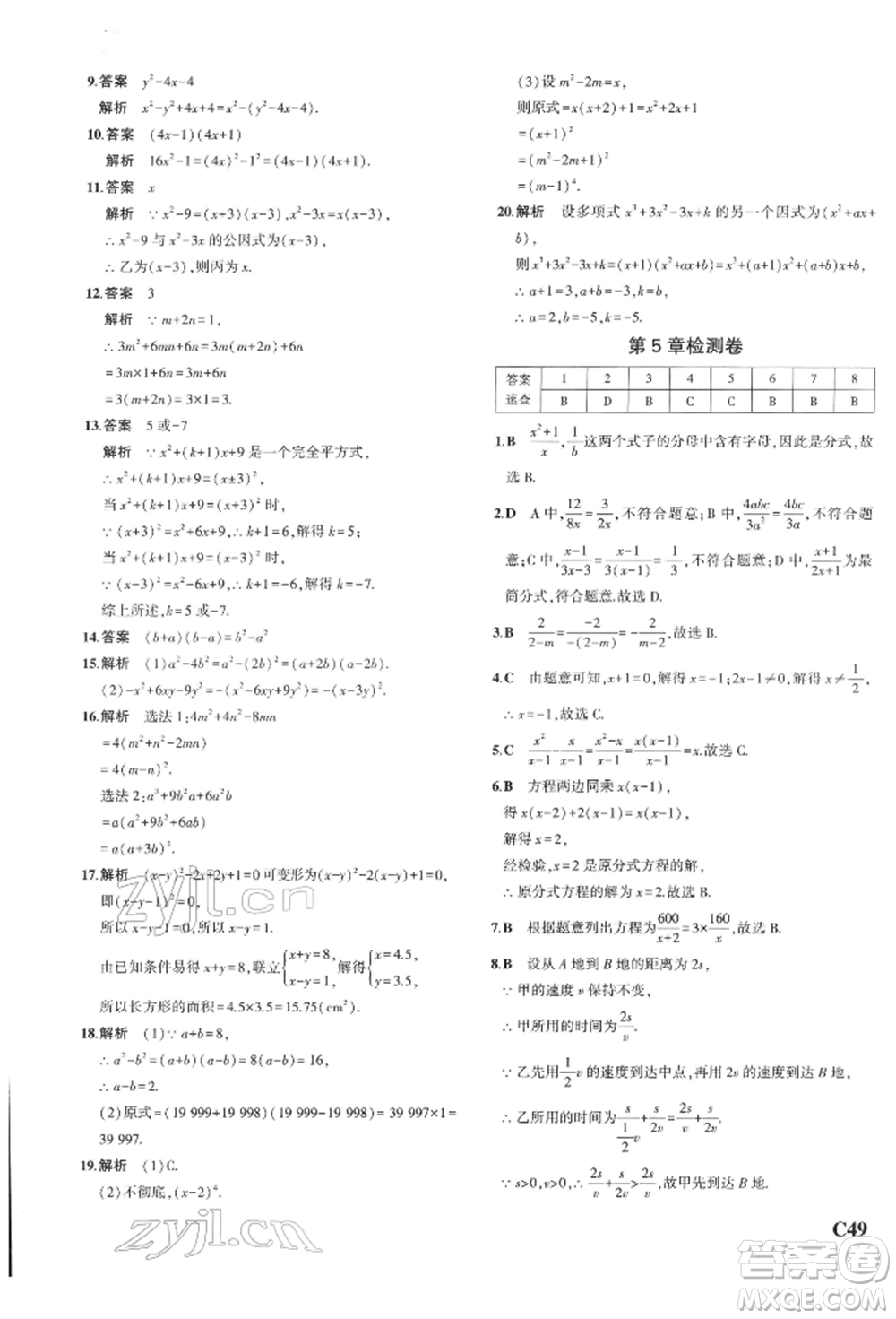 首都師范大學(xué)出版社2022年5年中考3年模擬七年級數(shù)學(xué)下冊浙教版參考答案