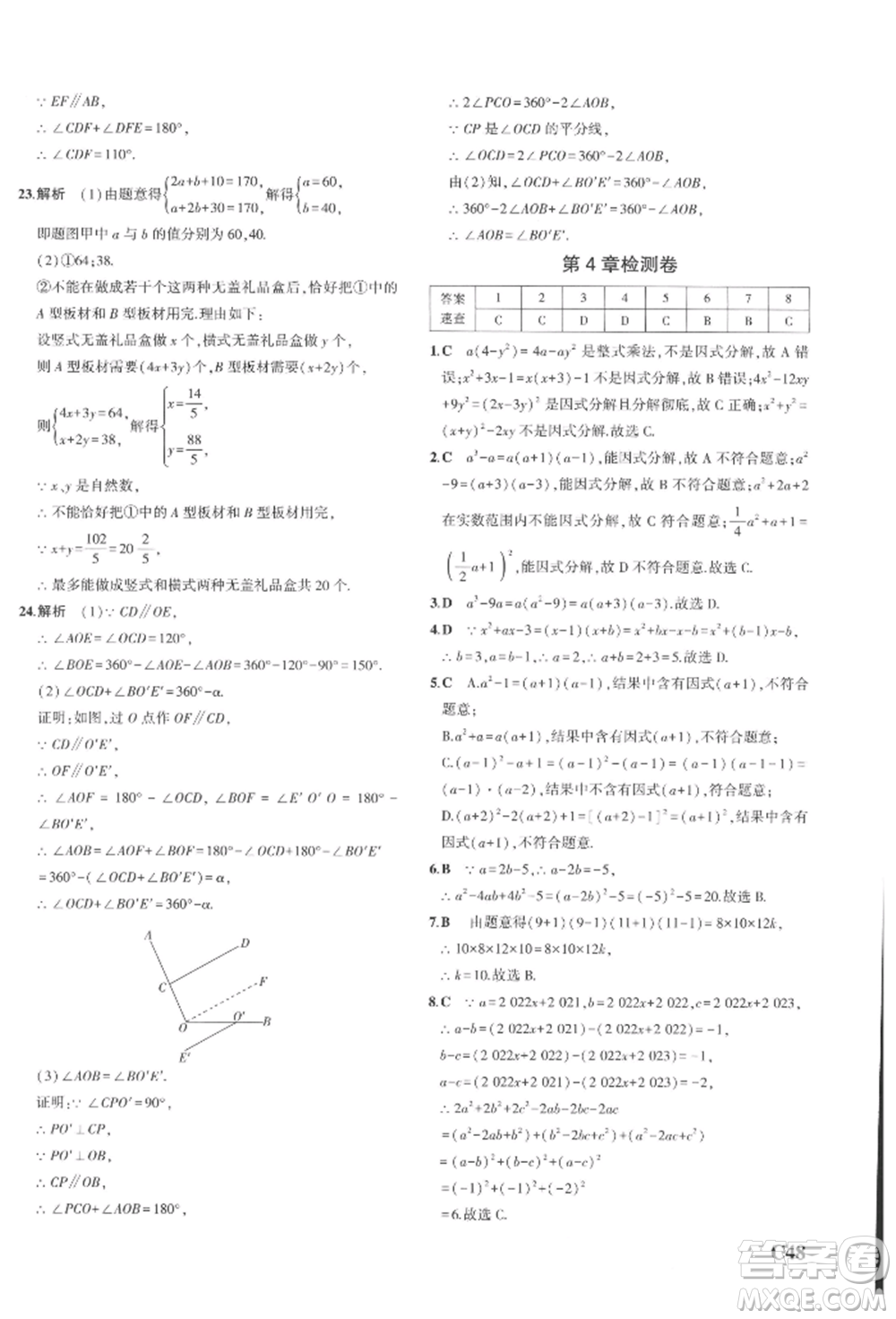 首都師范大學(xué)出版社2022年5年中考3年模擬七年級數(shù)學(xué)下冊浙教版參考答案