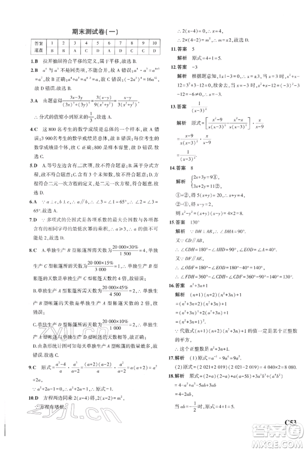 首都師范大學(xué)出版社2022年5年中考3年模擬七年級數(shù)學(xué)下冊浙教版參考答案