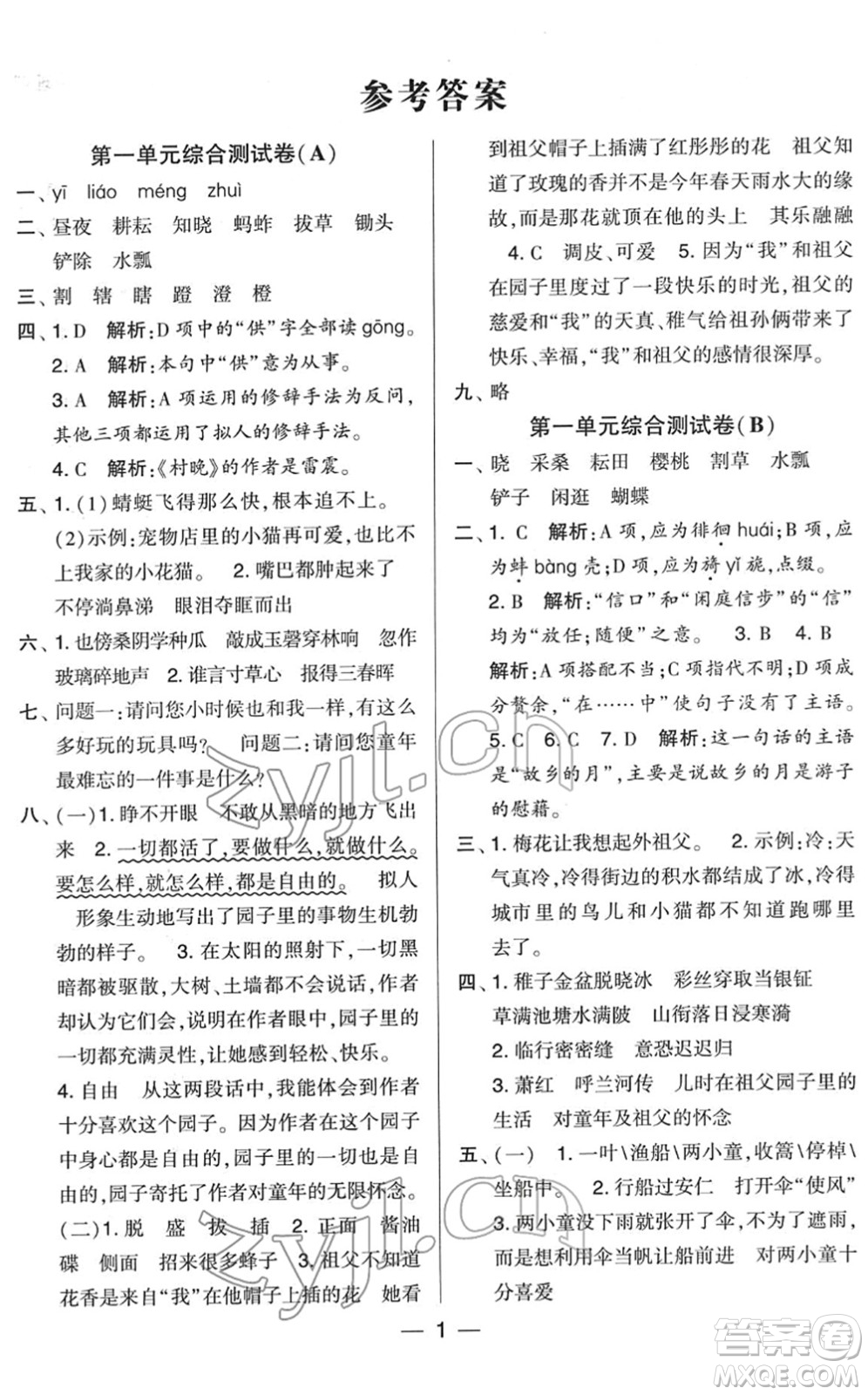 寧夏人民教育出版社2022學(xué)霸提優(yōu)大試卷五年級語文下冊人教版答案