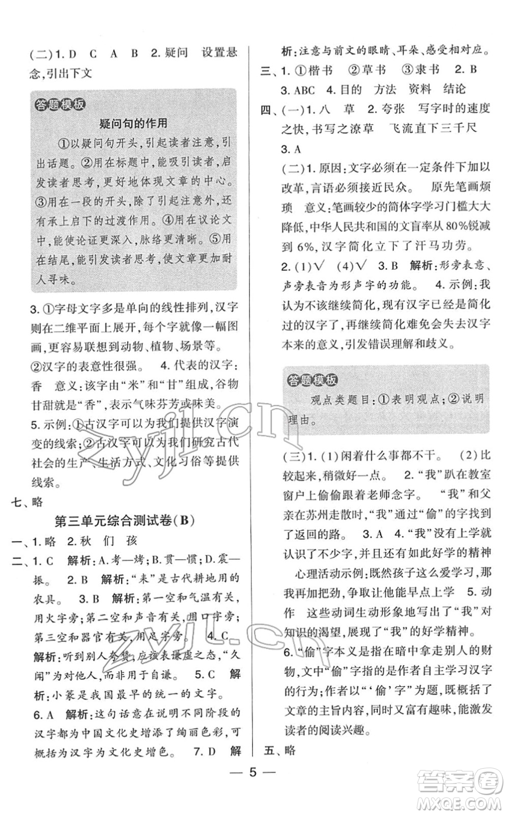 寧夏人民教育出版社2022學(xué)霸提優(yōu)大試卷五年級語文下冊人教版答案